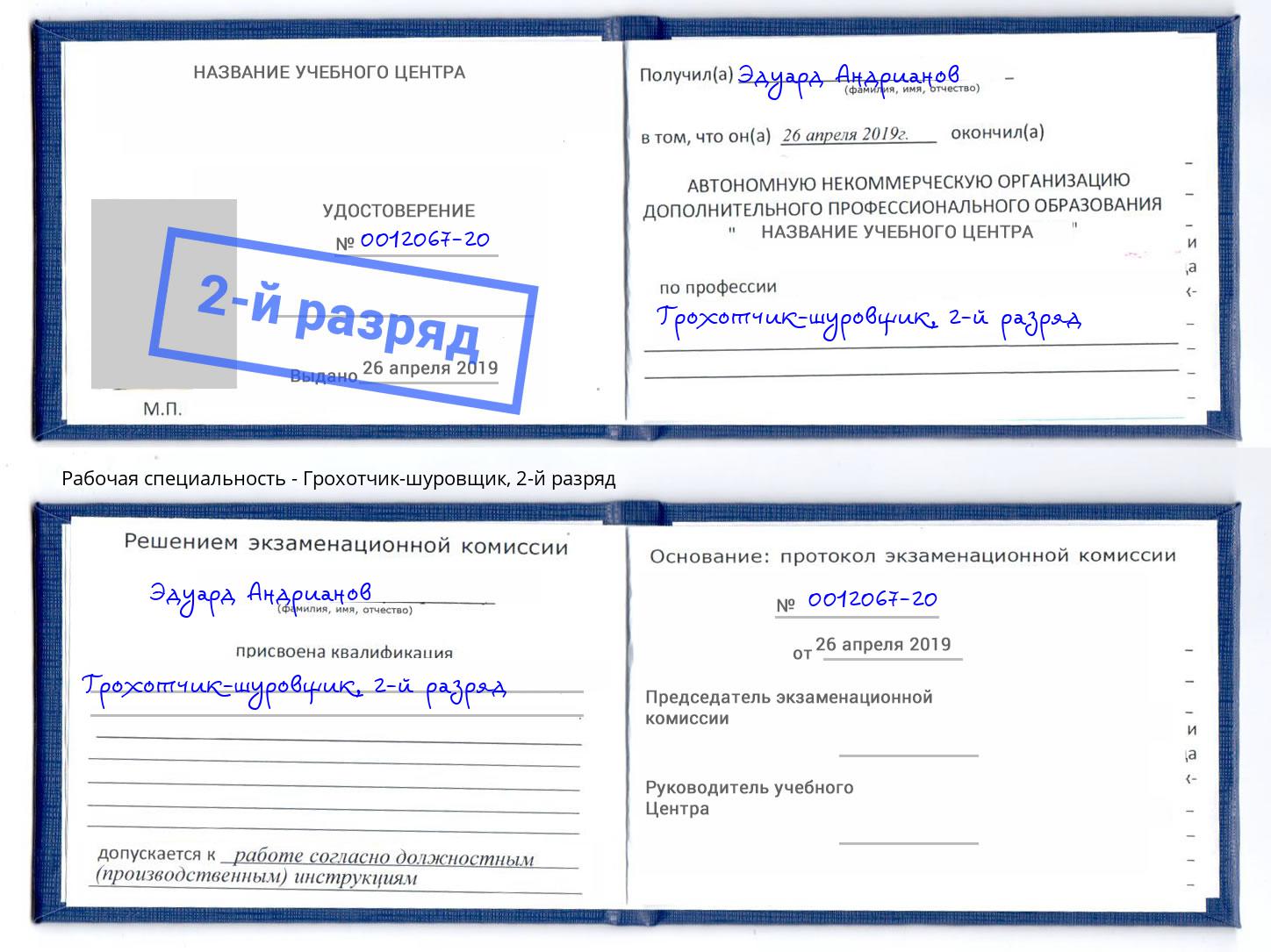 корочка 2-й разряд Грохотчик-шуровщик Якутск