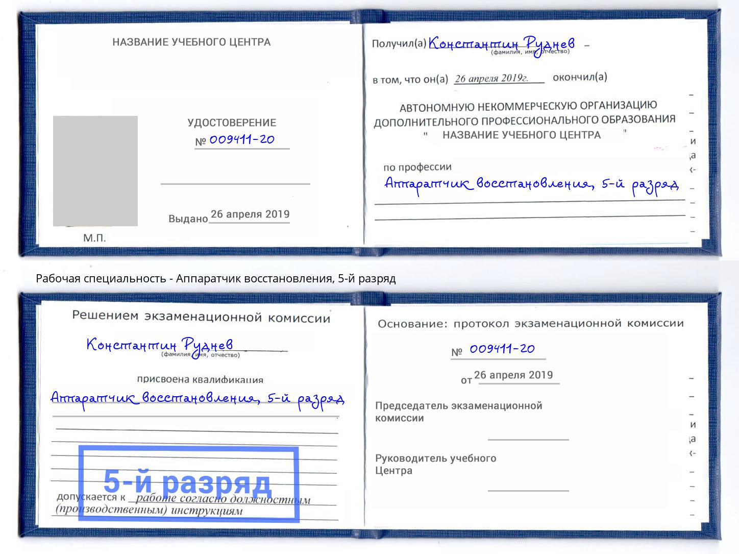 корочка 5-й разряд Аппаратчик восстановления Якутск