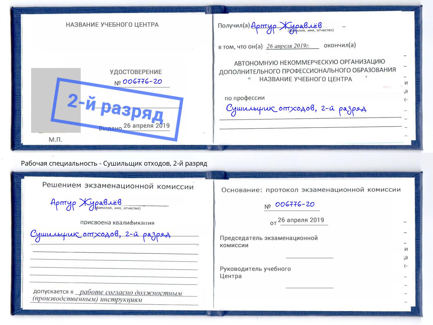 корочка 2-й разряд Сушильщик отходов Якутск