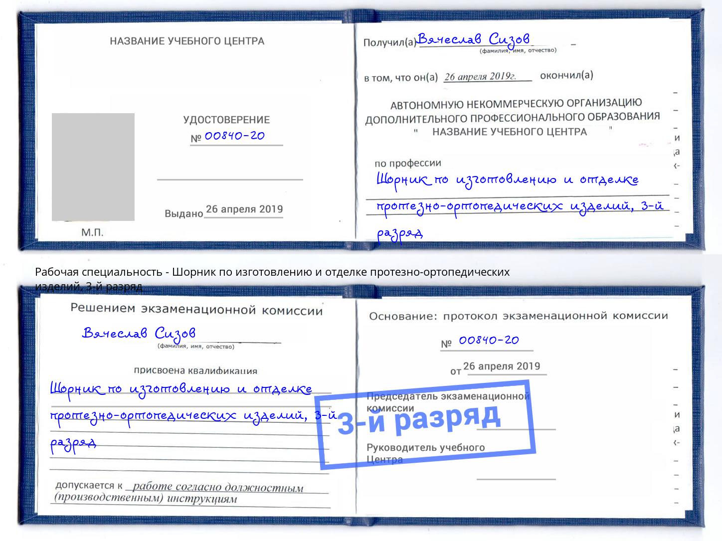 корочка 3-й разряд Шорник по изготовлению и отделке протезно-ортопедических изделий Якутск