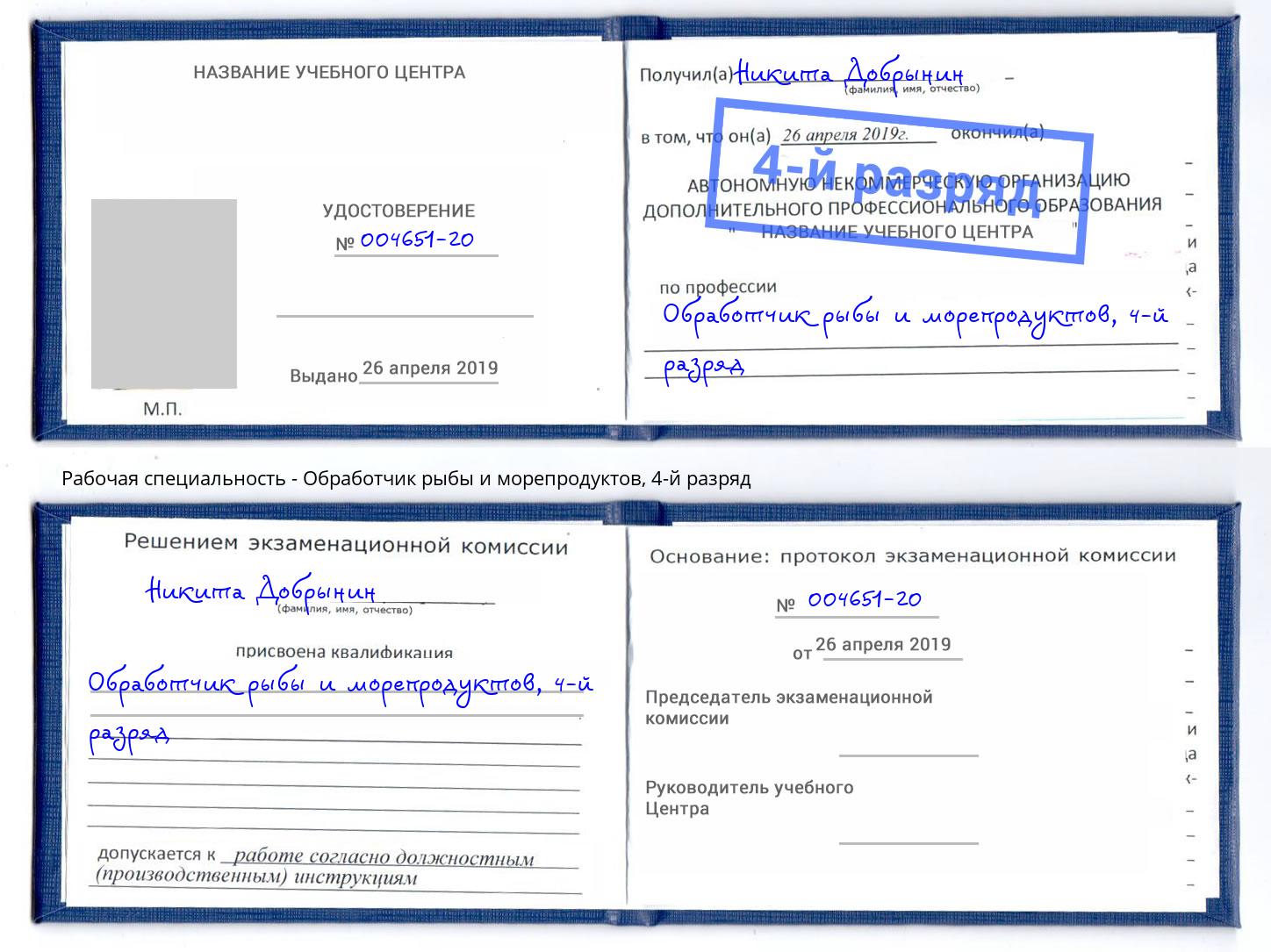 корочка 4-й разряд Обработчик рыбы и морепродуктов Якутск
