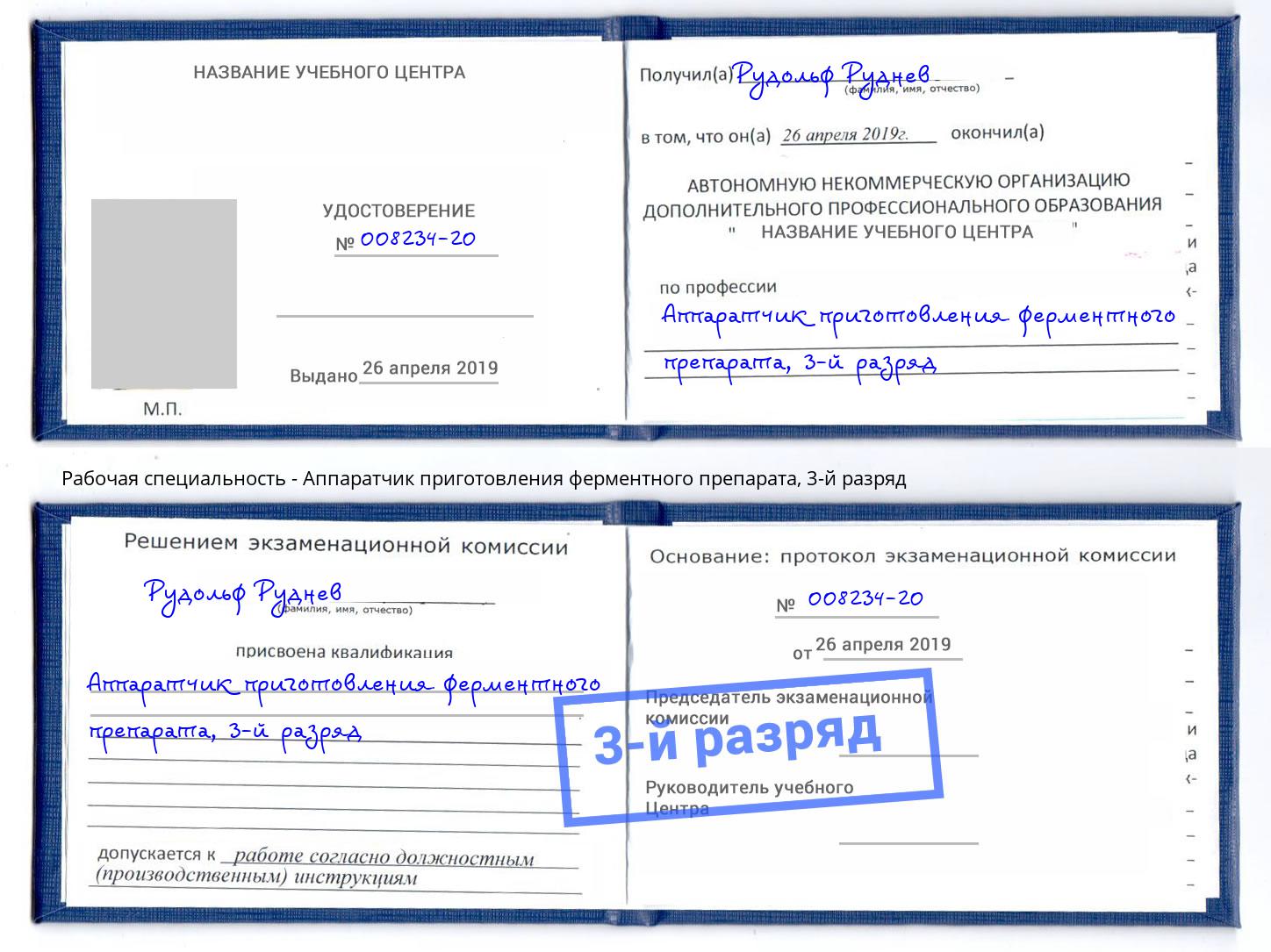 корочка 3-й разряд Аппаратчик приготовления ферментного препарата Якутск