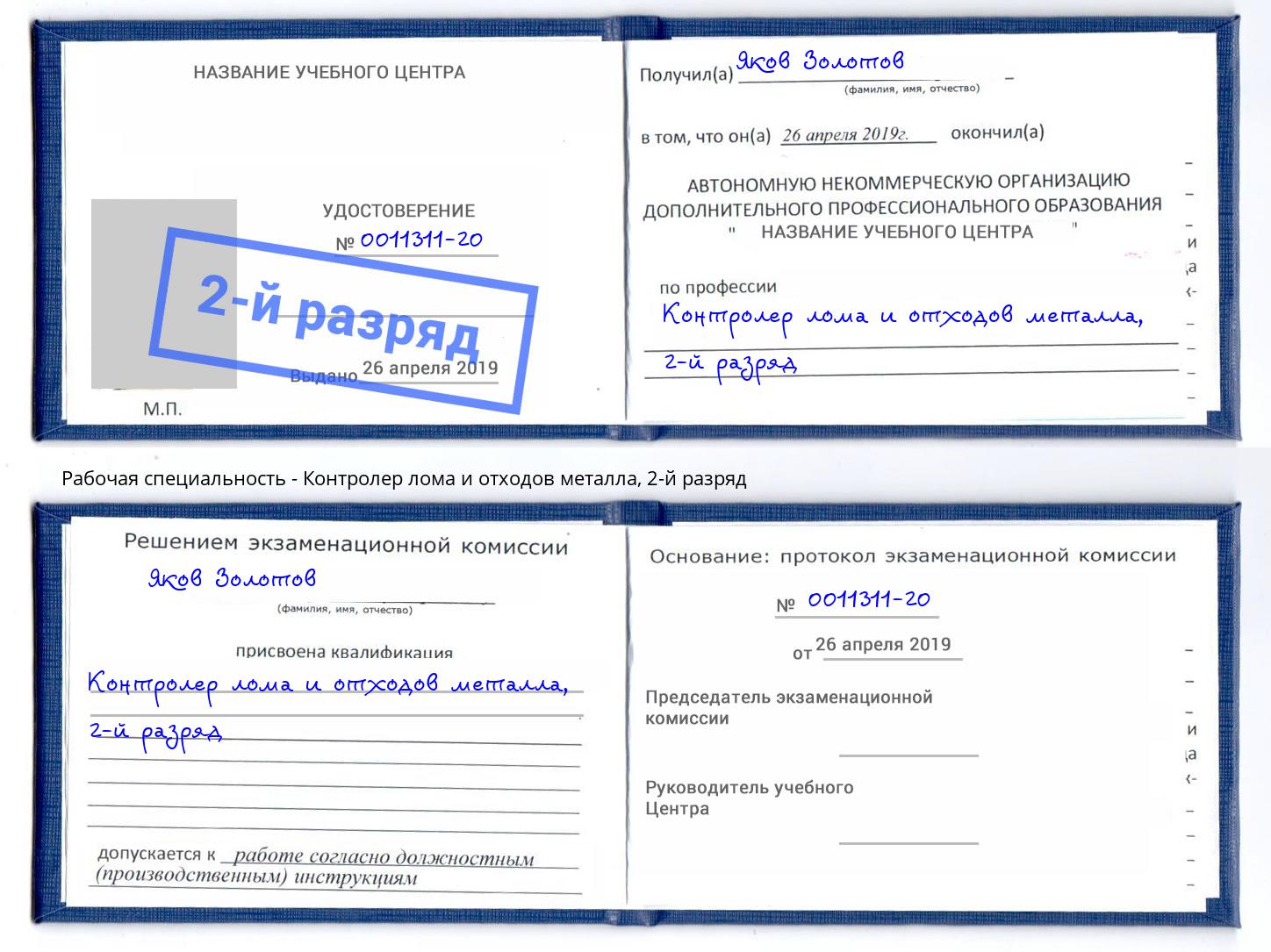 корочка 2-й разряд Контролер лома и отходов металла Якутск