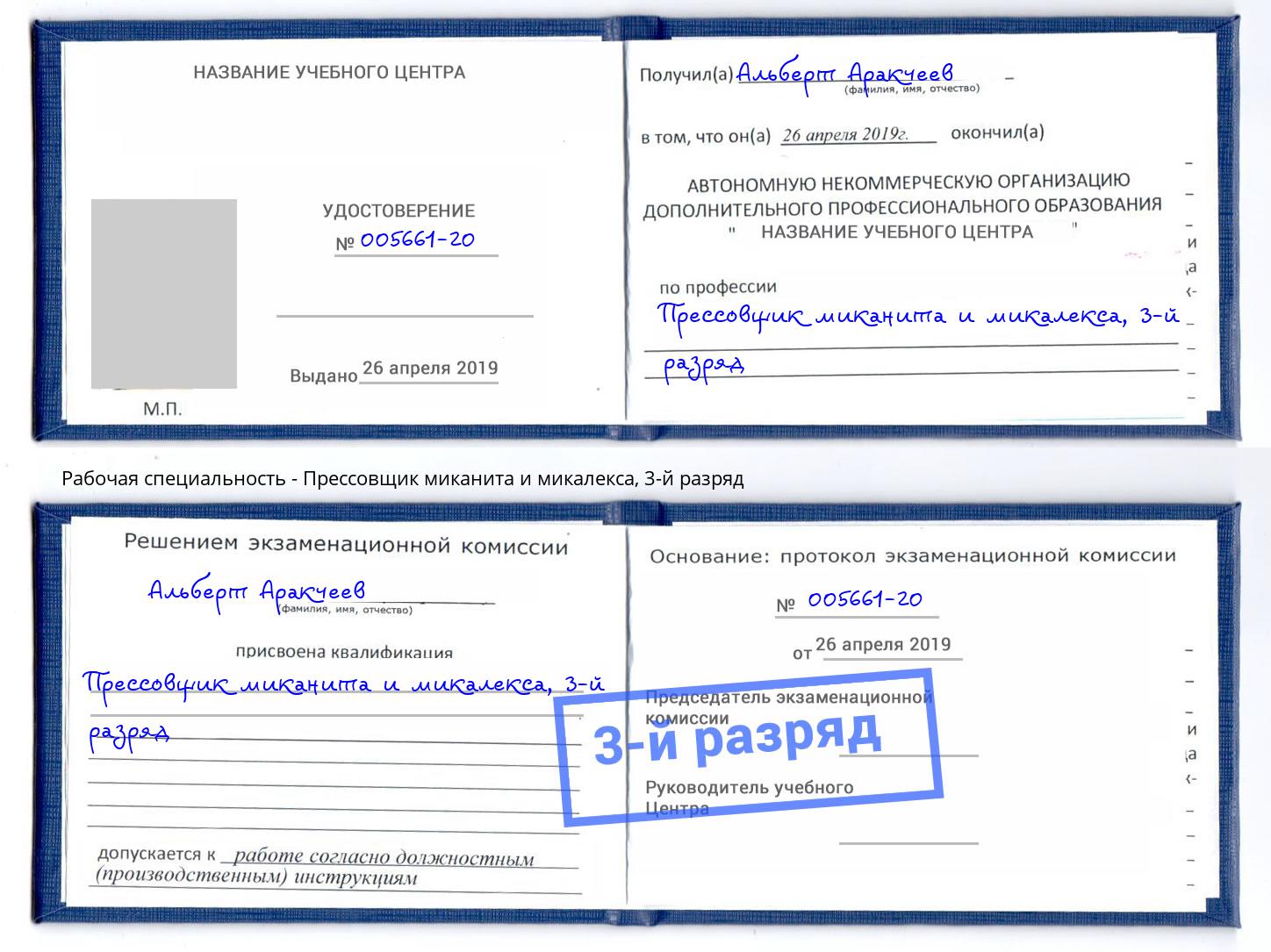 корочка 3-й разряд Прессовщик миканита и микалекса Якутск