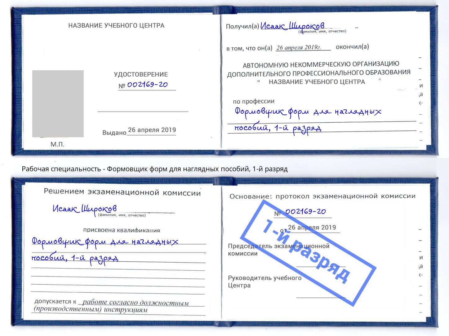 корочка 1-й разряд Формовщик форм для наглядных пособий Якутск