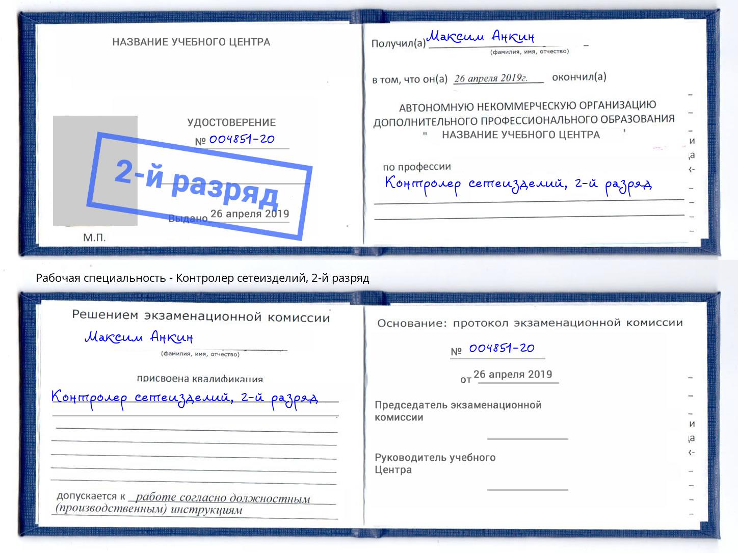 корочка 2-й разряд Контролер сетеизделий Якутск