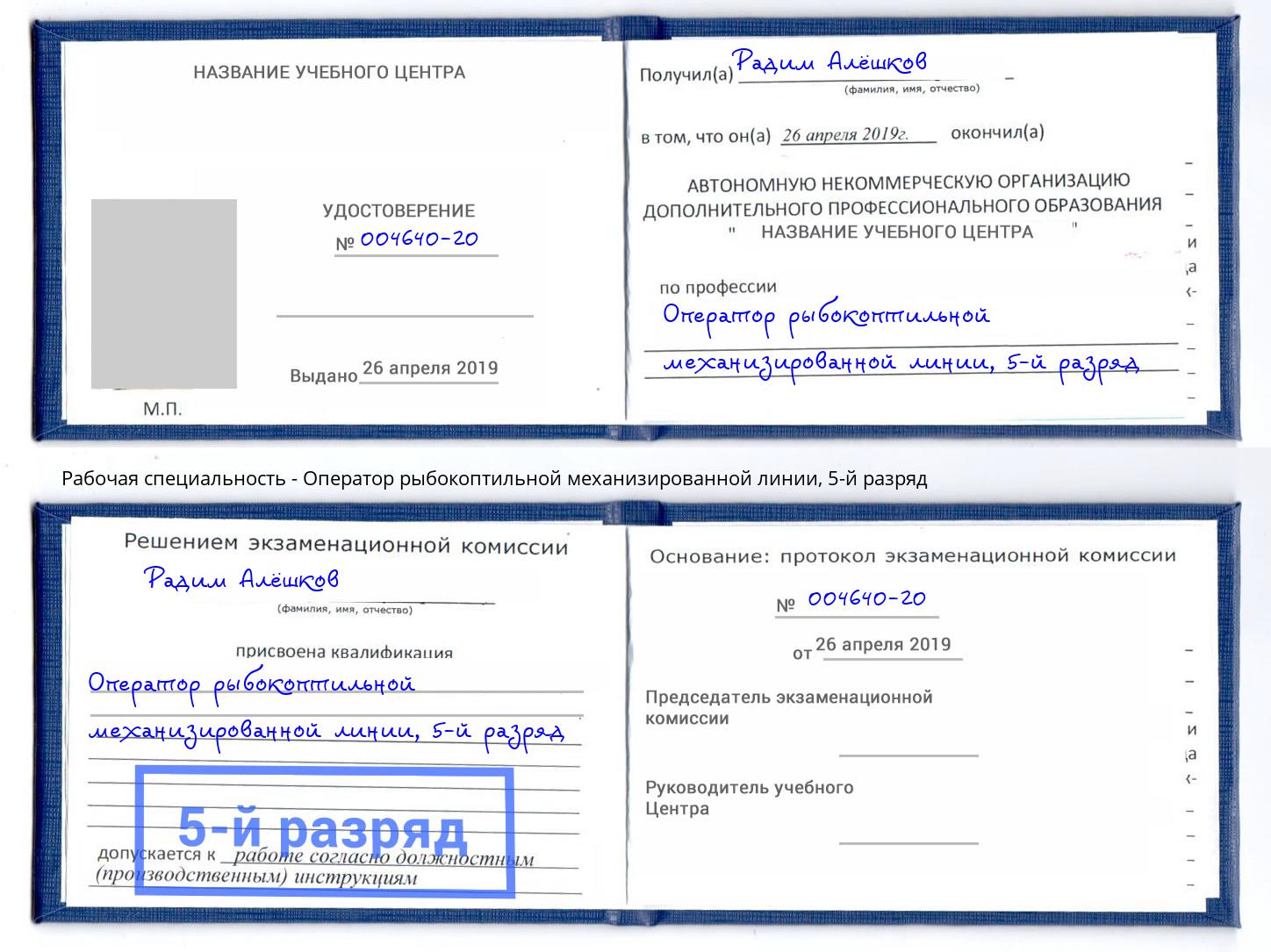 корочка 5-й разряд Оператор рыбокоптильной механизированной линии Якутск