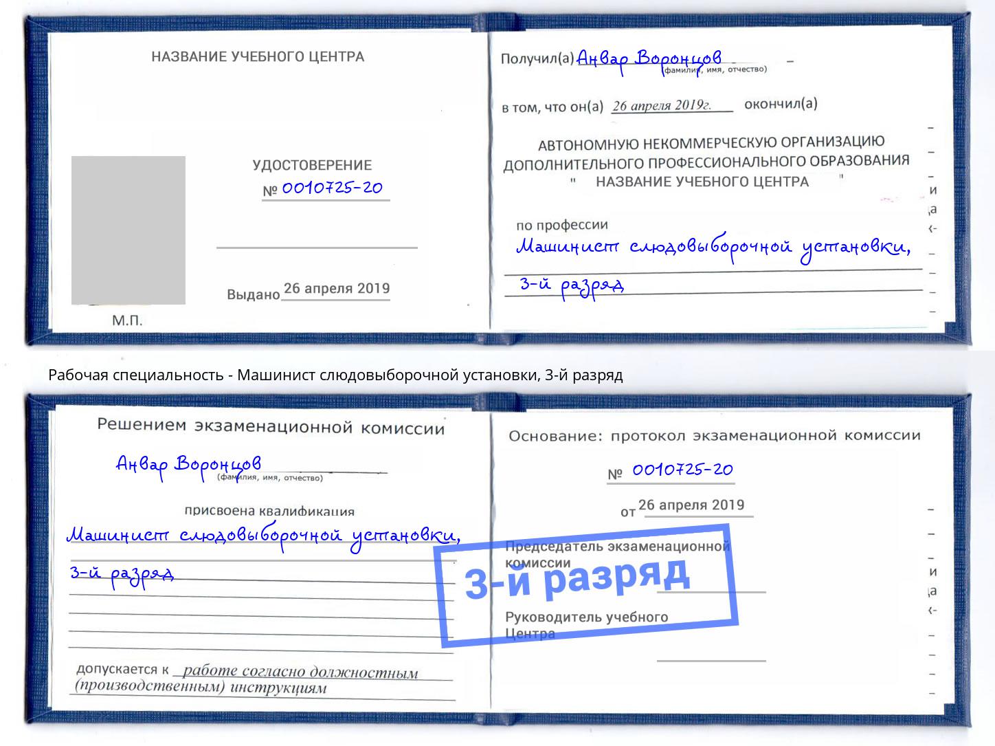 корочка 3-й разряд Машинист слюдовыборочной установки Якутск
