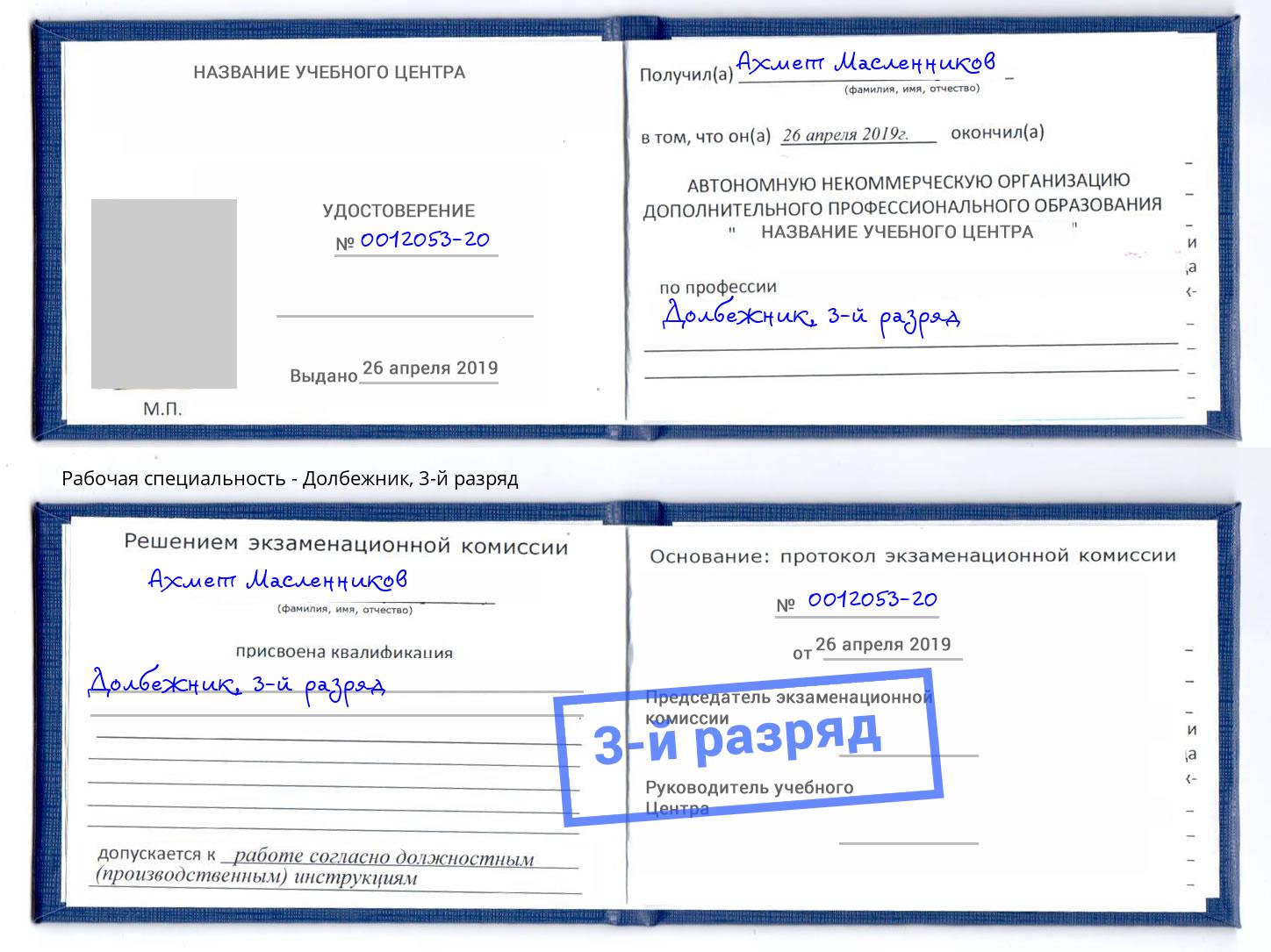 корочка 3-й разряд Долбежник Якутск