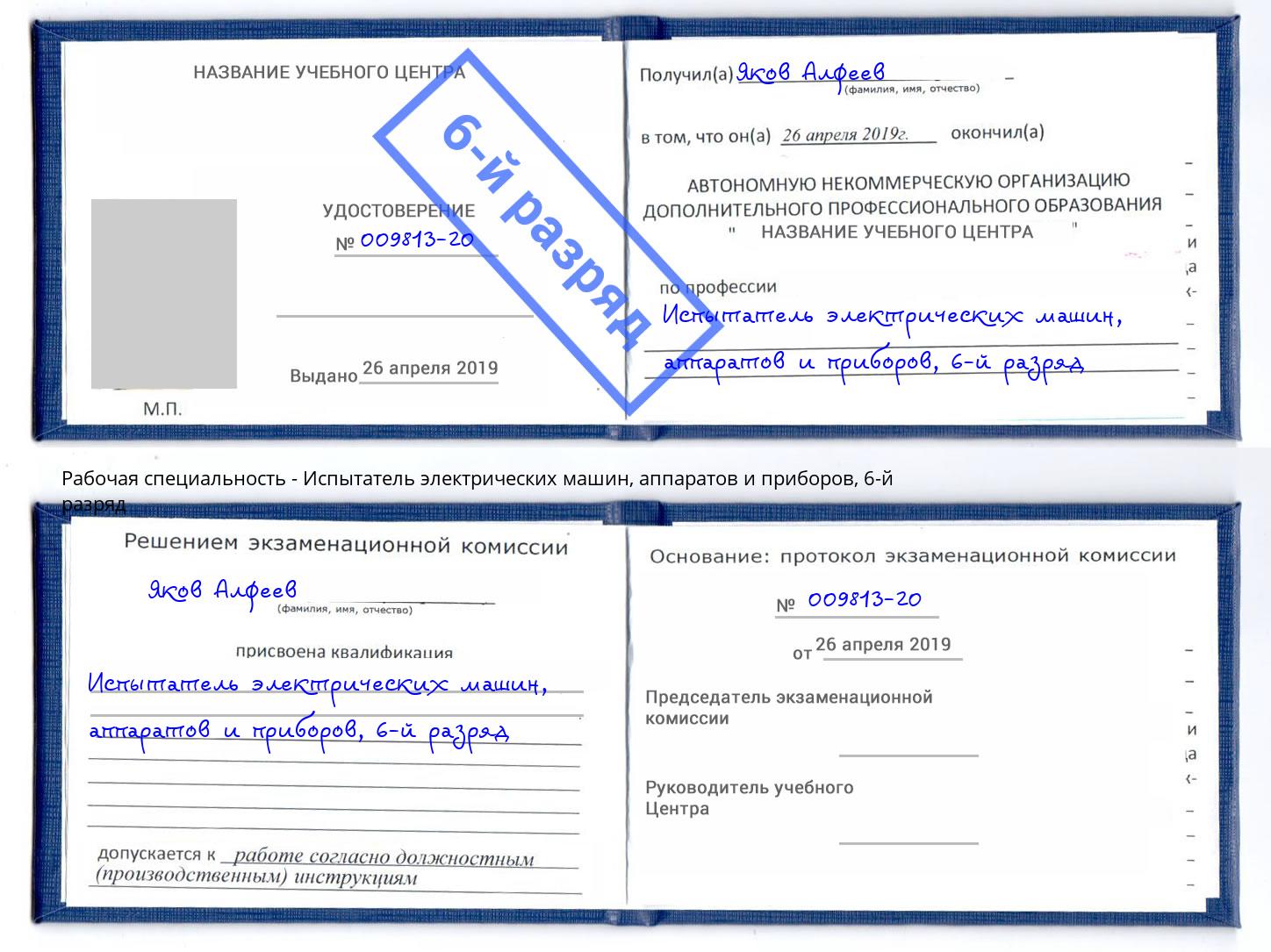 корочка 6-й разряд Испытатель электрических машин, аппаратов и приборов Якутск