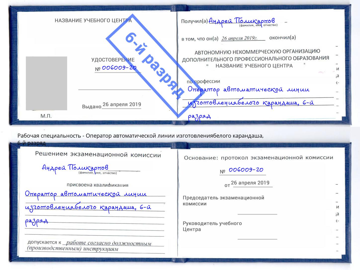 корочка 6-й разряд Оператор автоматической линии изготовлениябелого карандаша Якутск