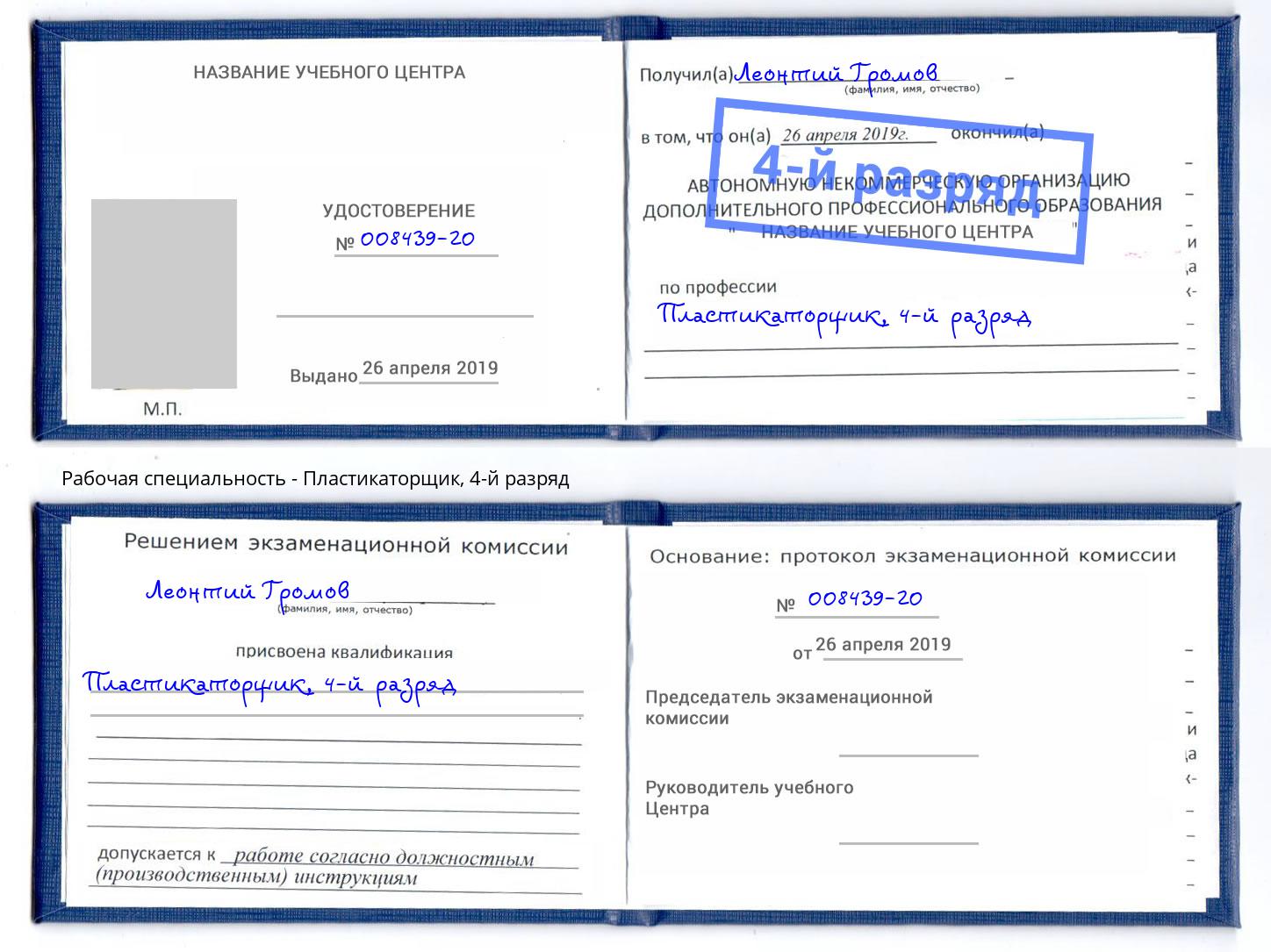 корочка 4-й разряд Пластикаторщик Якутск