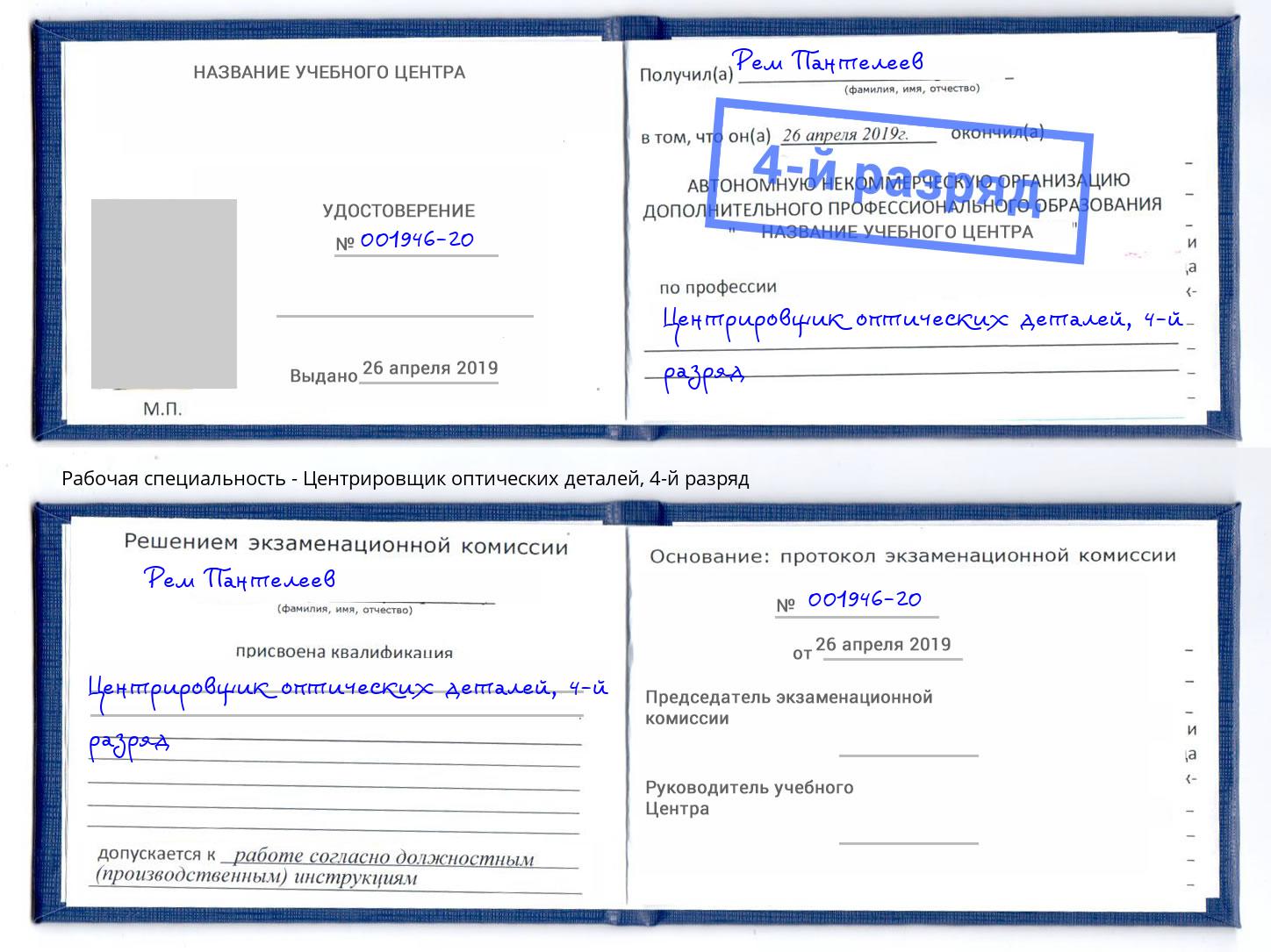 корочка 4-й разряд Центрировщик оптических деталей Якутск