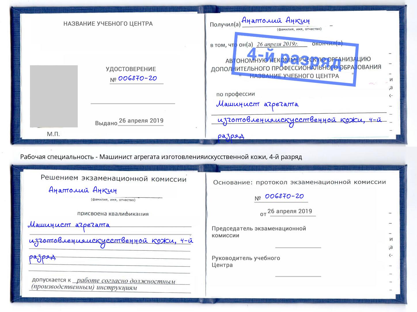 корочка 4-й разряд Машинист агрегата изготовленияискусственной кожи Якутск