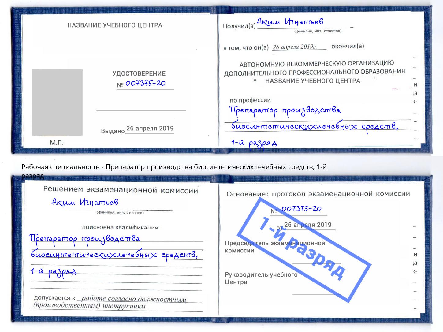 корочка 1-й разряд Препаратор производства биосинтетическихлечебных средств Якутск