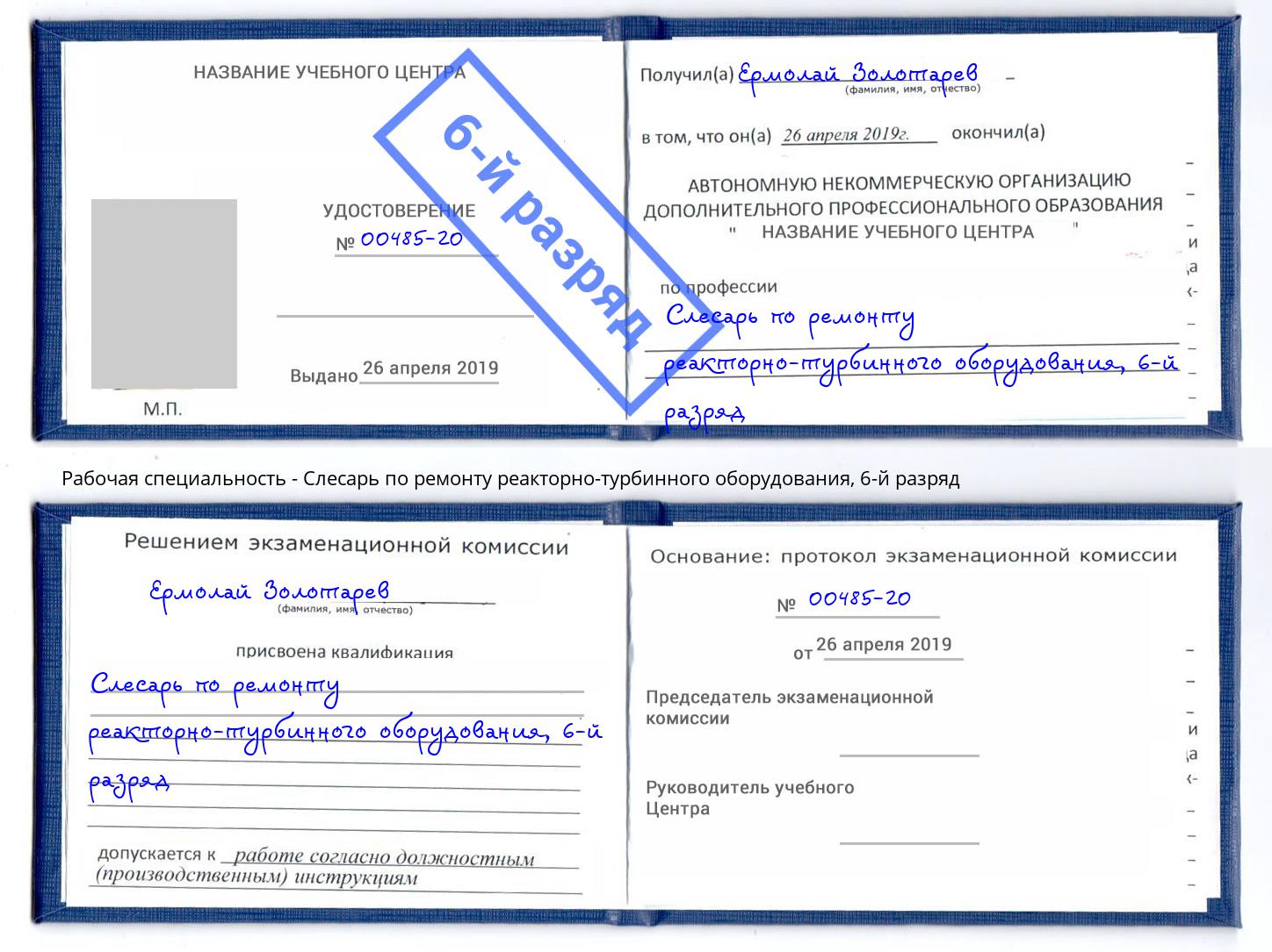 корочка 6-й разряд Слесарь по ремонту реакторно-турбинного оборудования Якутск