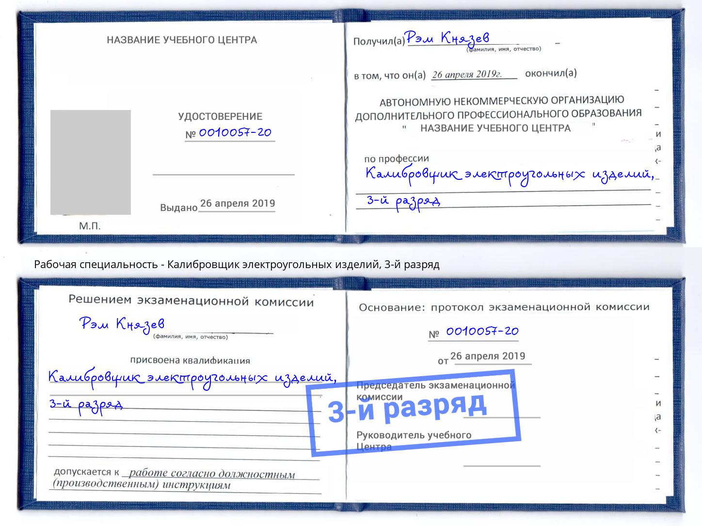 корочка 3-й разряд Калибровщик электроугольных изделий Якутск