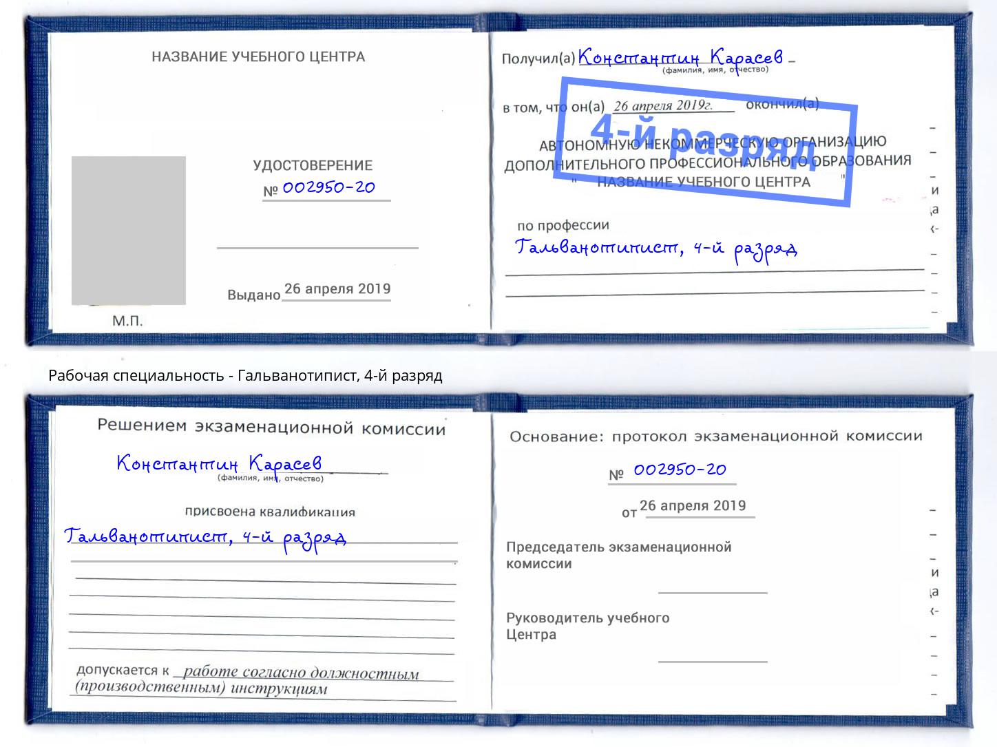 корочка 4-й разряд Гальванотипист Якутск