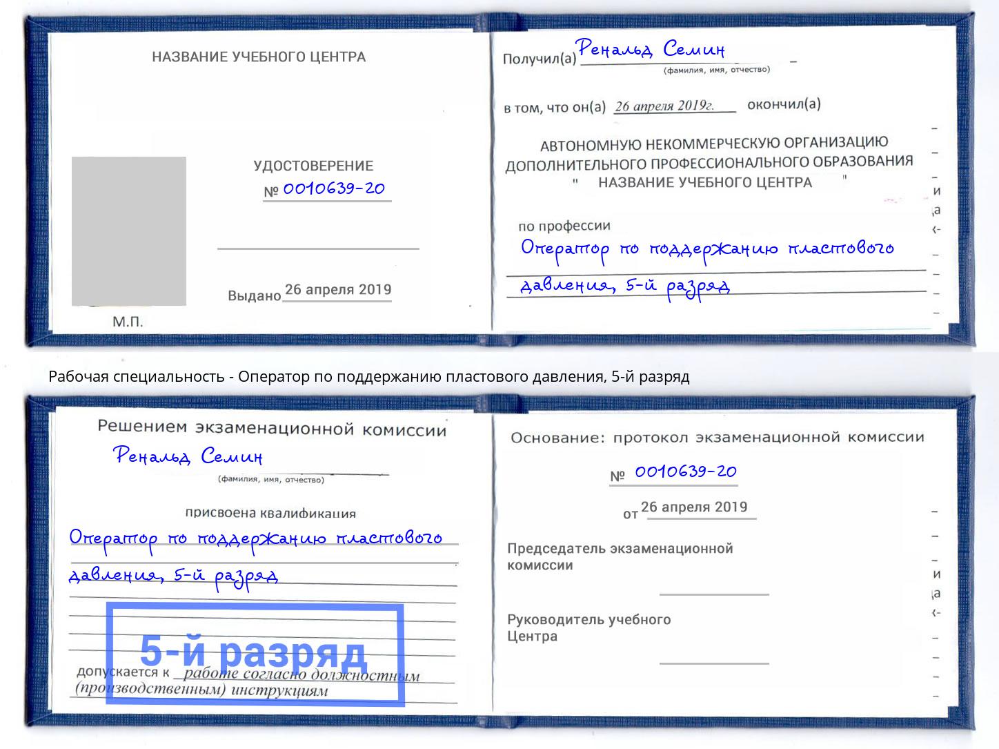 корочка 5-й разряд Оператор по поддержанию пластового давления Якутск
