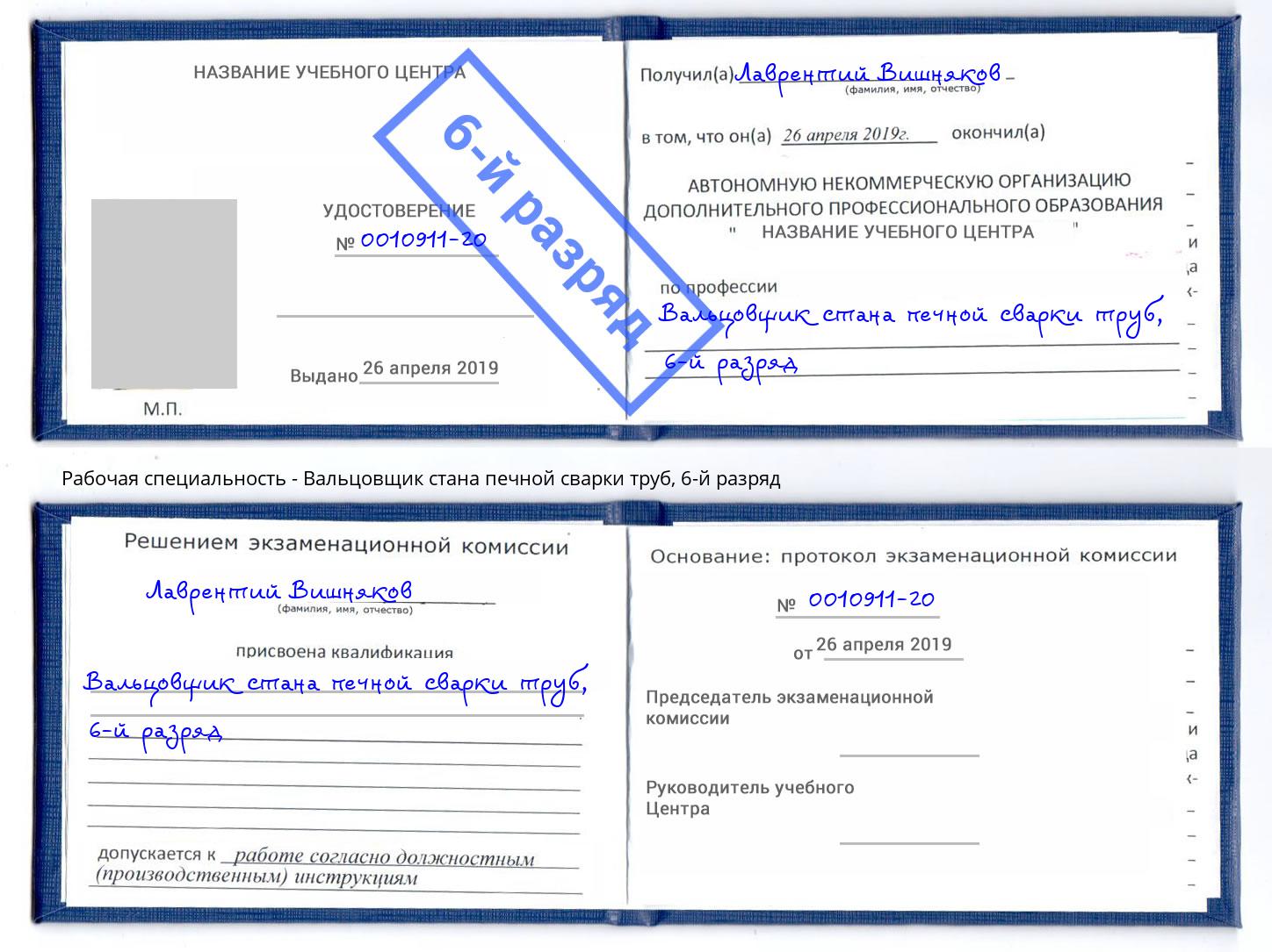 корочка 6-й разряд Вальцовщик стана печной сварки труб Якутск