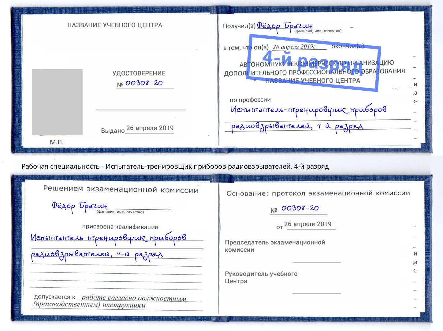 корочка 4-й разряд Испытатель-тренировщик приборов радиовзрывателей Якутск