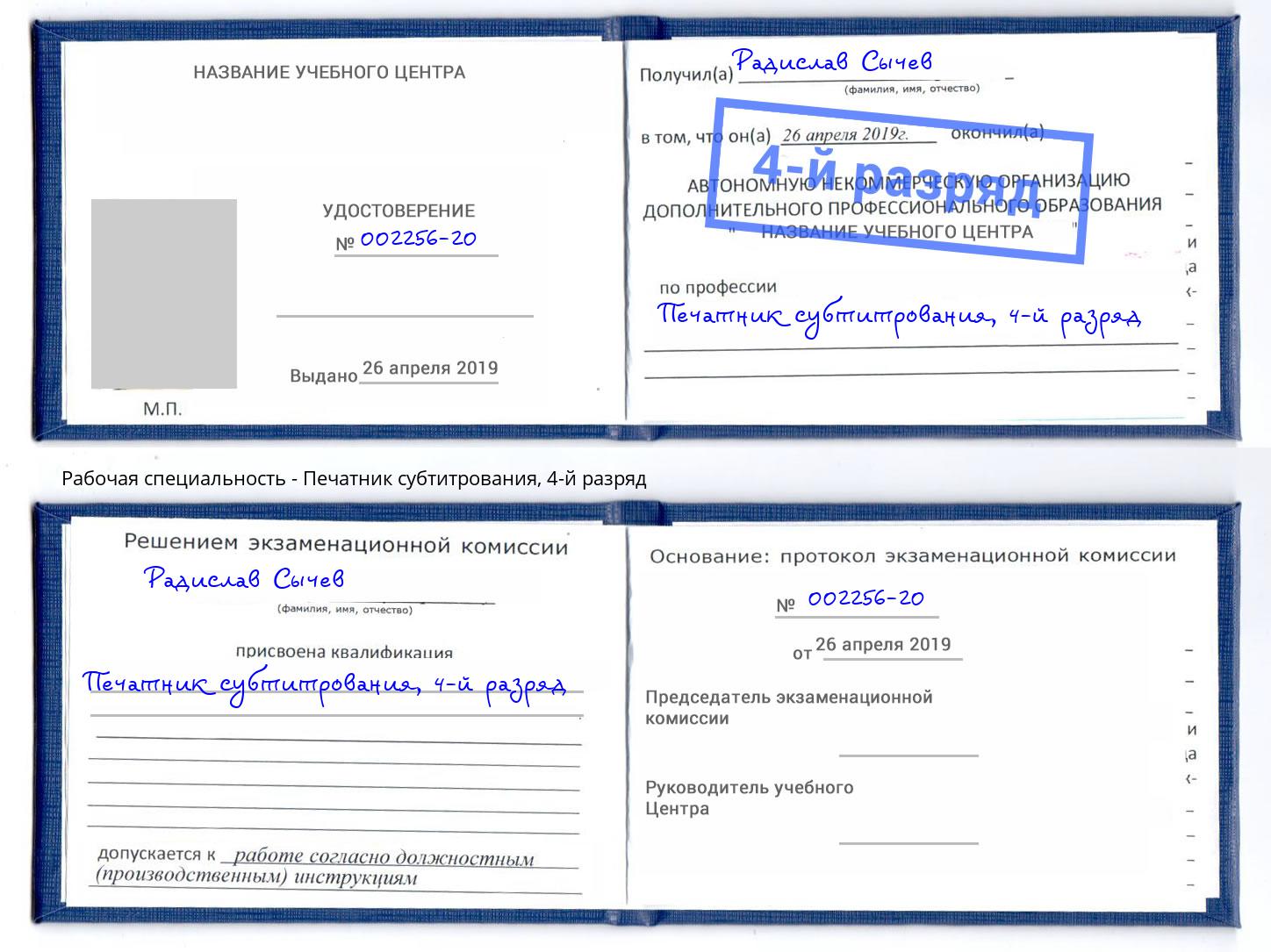 корочка 4-й разряд Печатник субтитрования Якутск