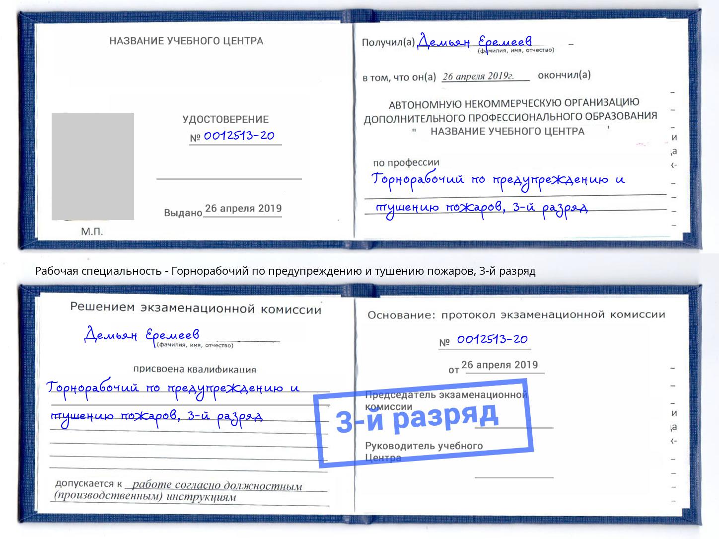 корочка 3-й разряд Горнорабочий по предупреждению и тушению пожаров Якутск