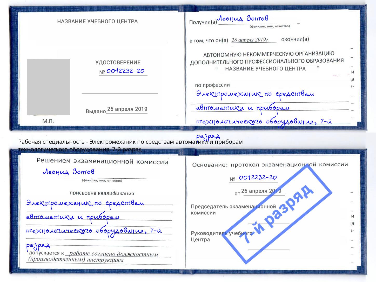 корочка 7-й разряд Электромеханик по средствам автоматики и приборам технологического оборудования Якутск