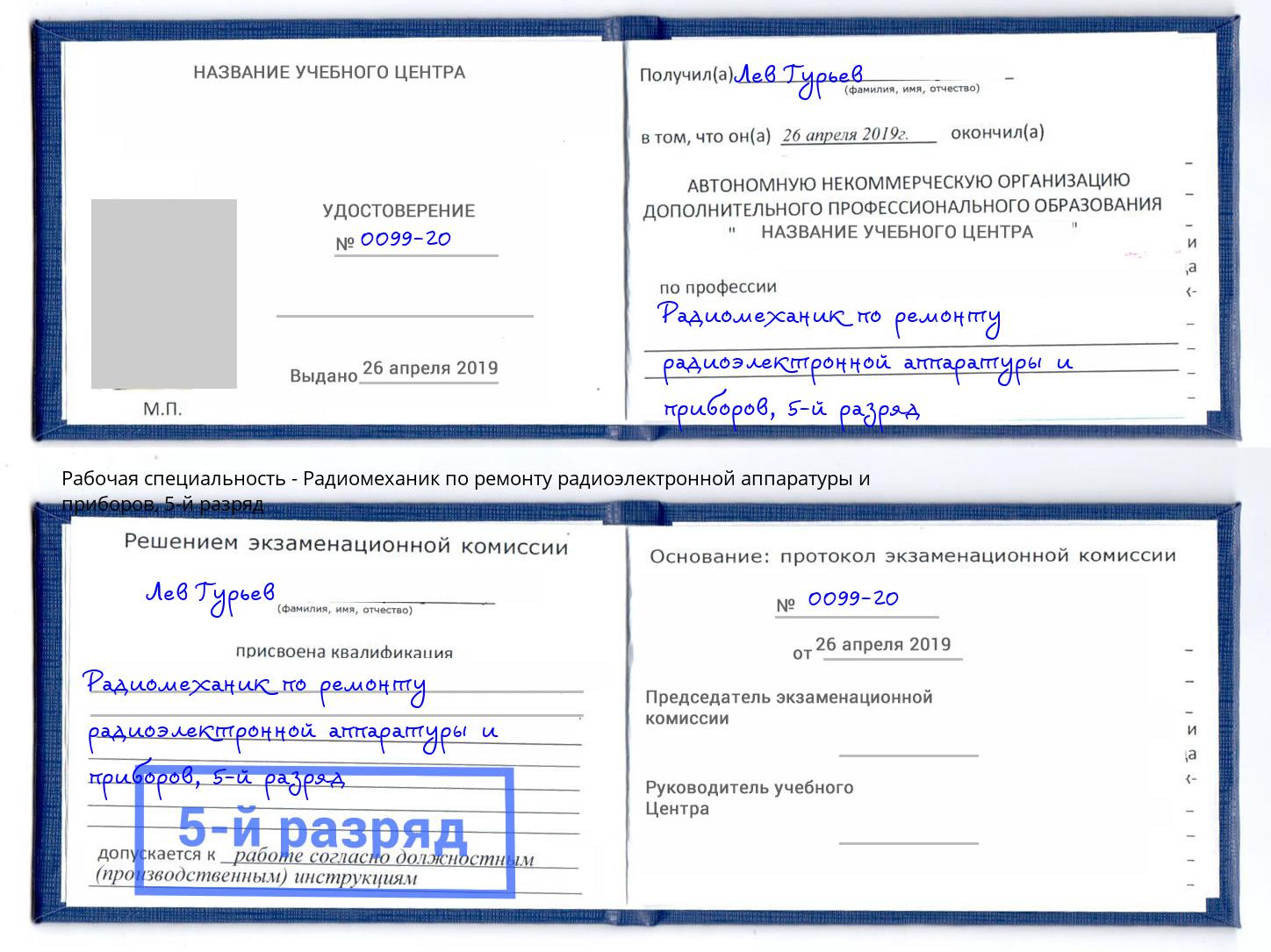 корочка 5-й разряд Радиомеханик по ремонту радиоэлектронной аппаратуры и приборов Якутск