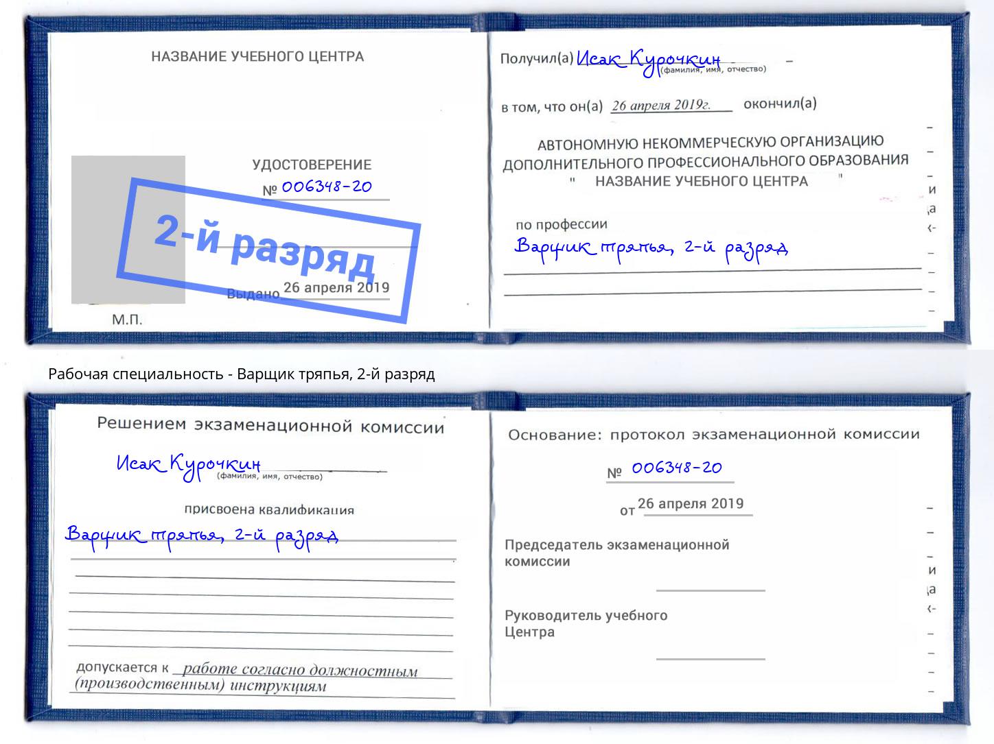 корочка 2-й разряд Варщик тряпья Якутск