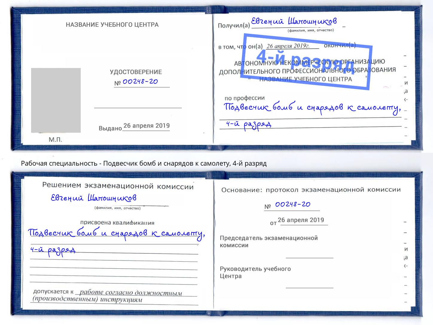 корочка 4-й разряд Подвесчик бомб и снарядов к самолету Якутск