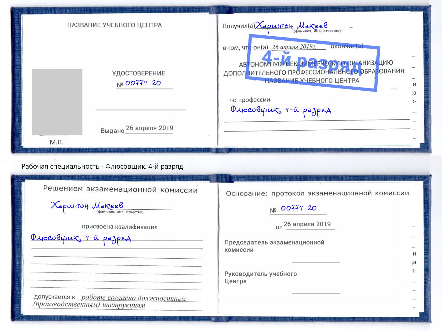 корочка 4-й разряд Флюсовщик Якутск