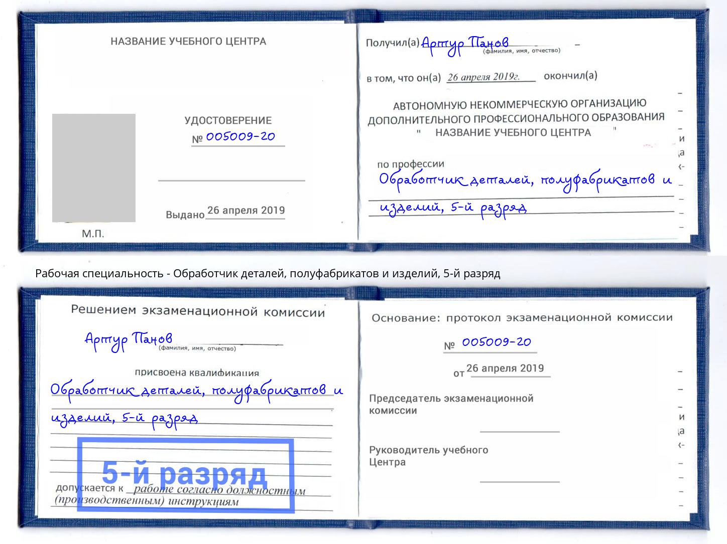 корочка 5-й разряд Обработчик деталей, полуфабрикатов и изделий Якутск