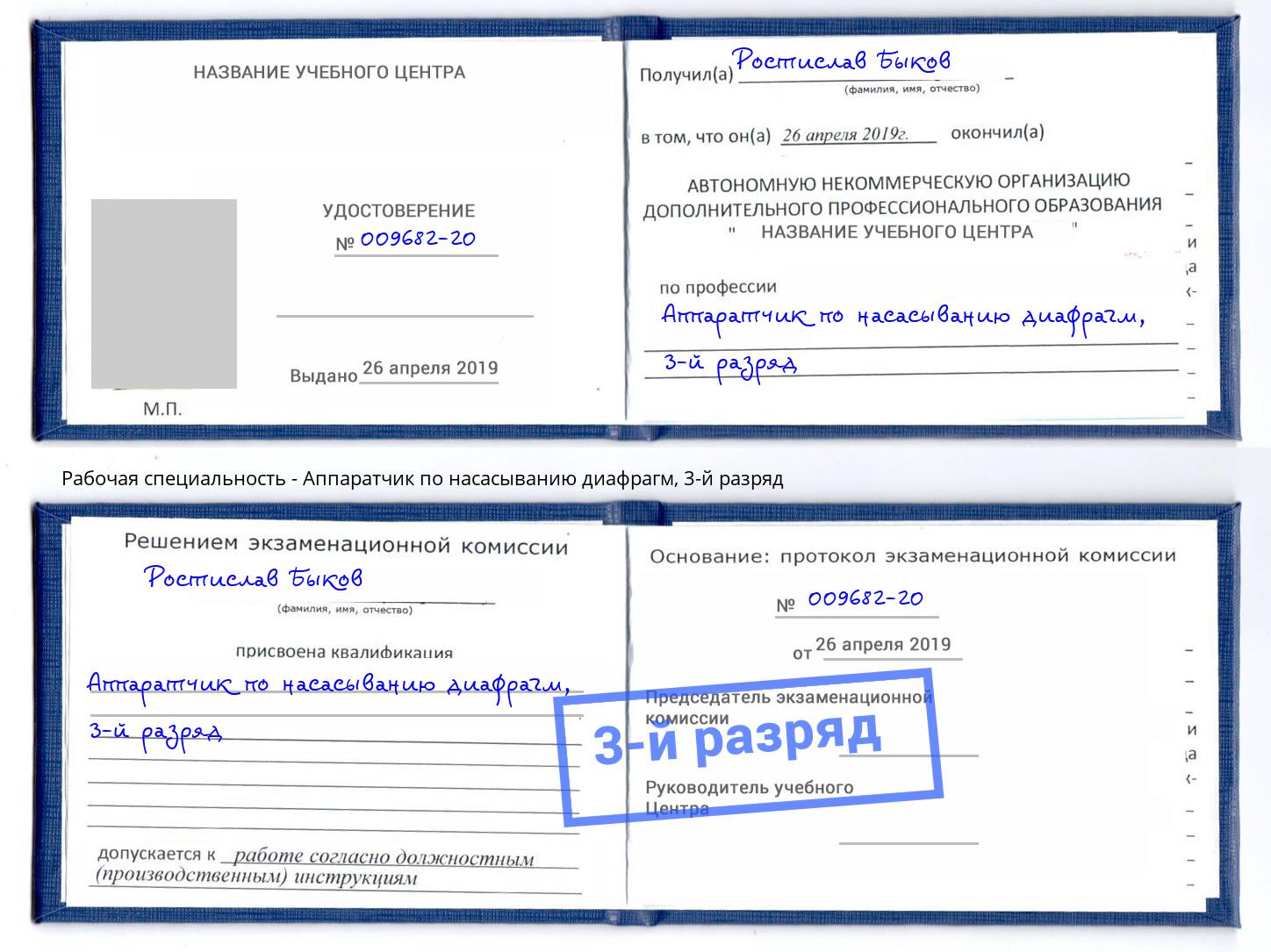 корочка 3-й разряд Аппаратчик по насасыванию диафрагм Якутск
