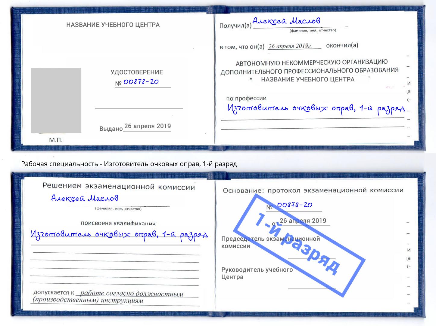 корочка 1-й разряд Изготовитель очковых оправ Якутск