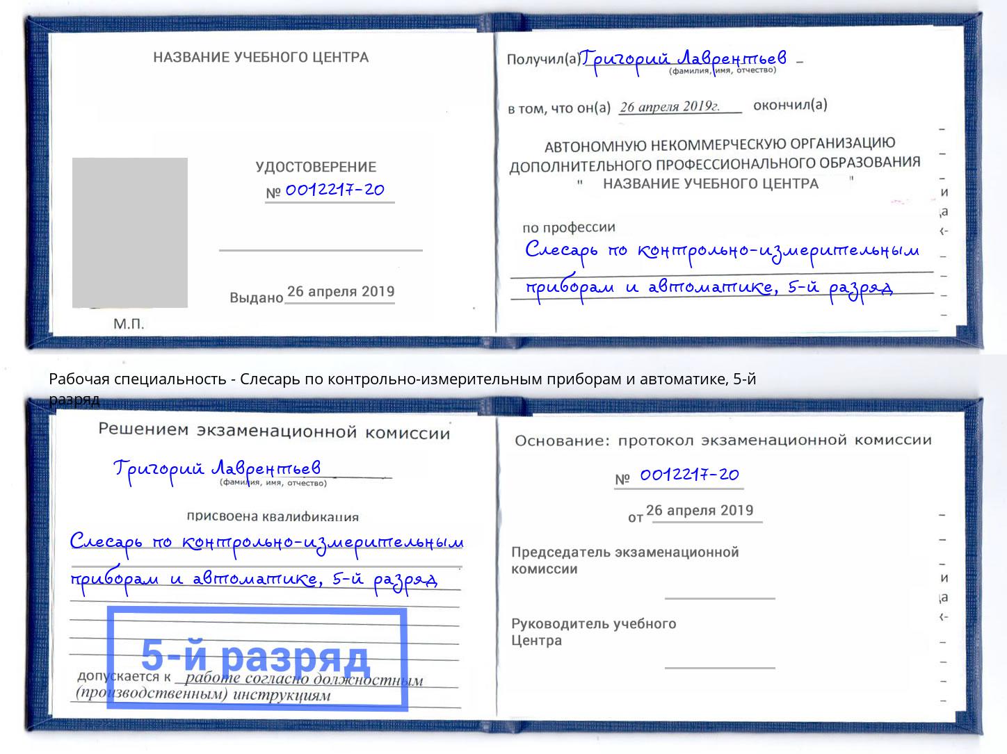 корочка 5-й разряд Слесарь по контрольно-измерительным приборам и автоматике Якутск