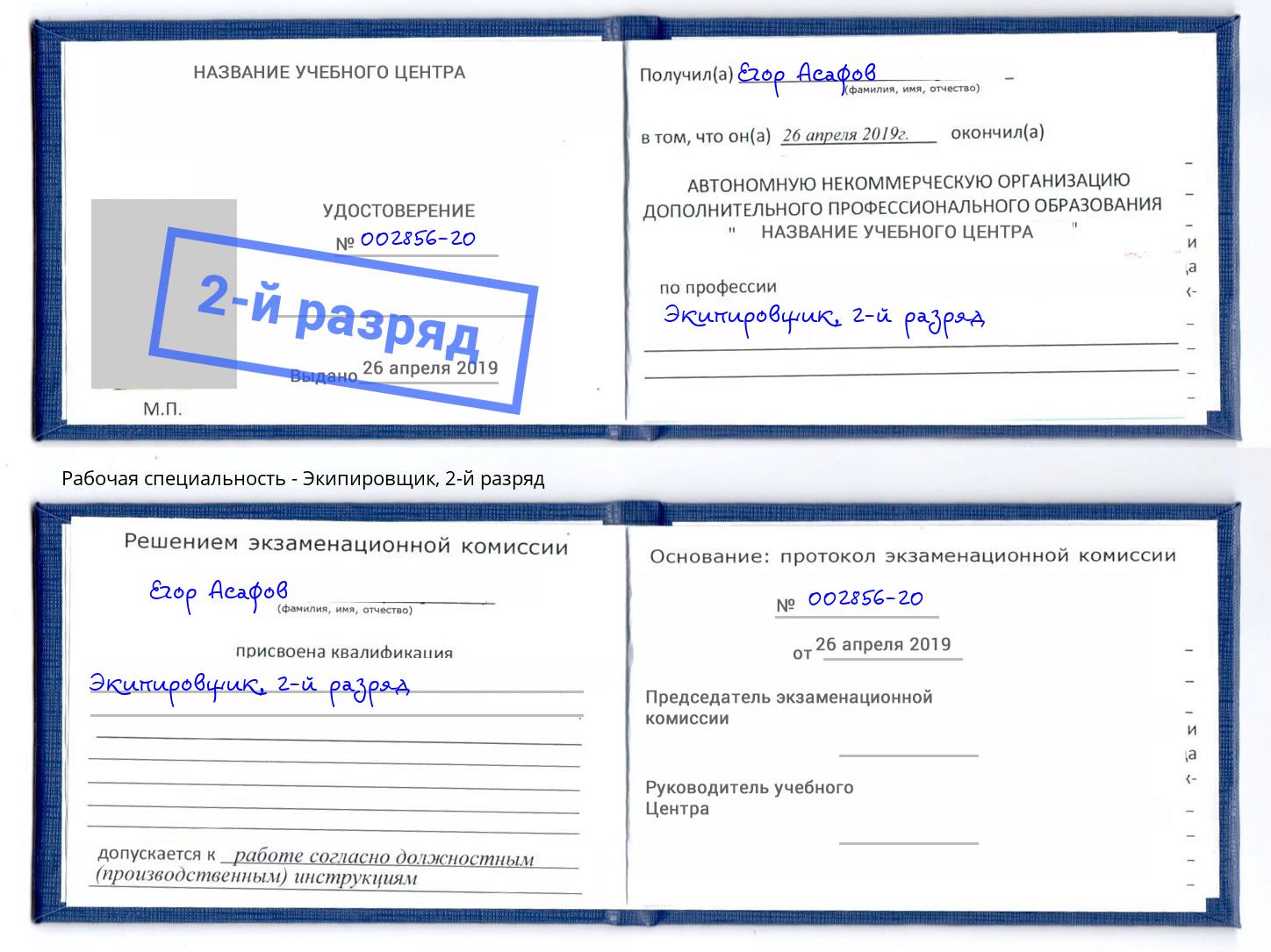 корочка 2-й разряд Экипировщик Якутск