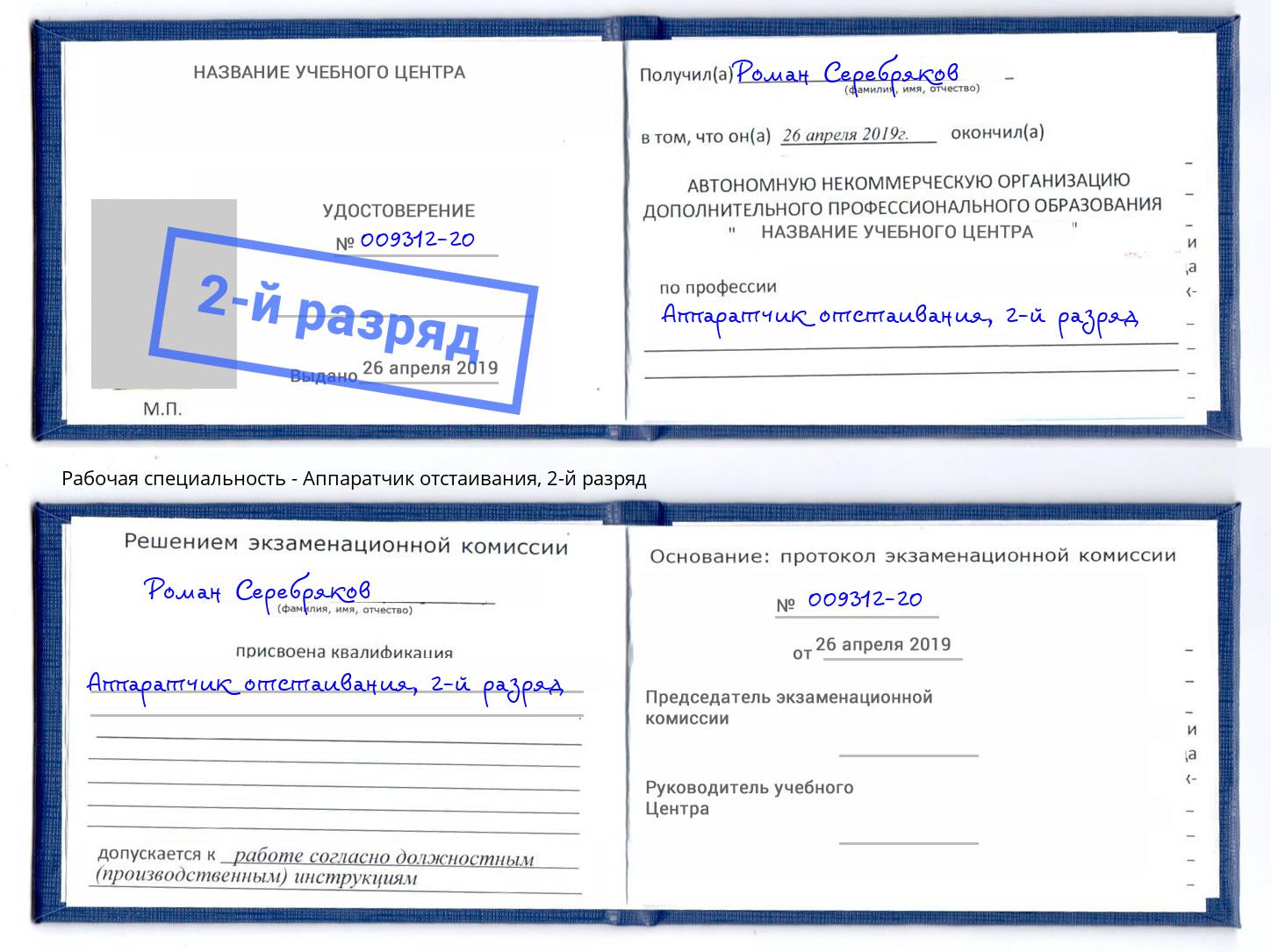 корочка 2-й разряд Аппаратчик отстаивания Якутск