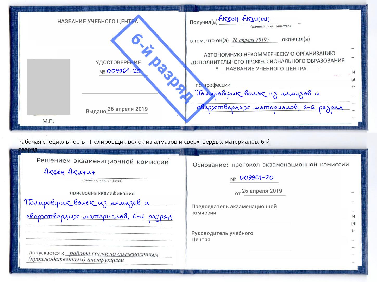 корочка 6-й разряд Полировщик волок из алмазов и сверхтвердых материалов Якутск