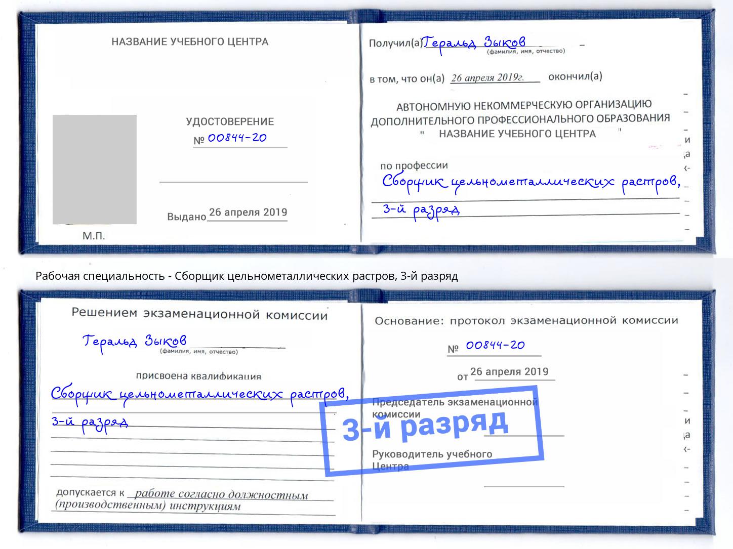 корочка 3-й разряд Сборщик цельнометаллических растров Якутск