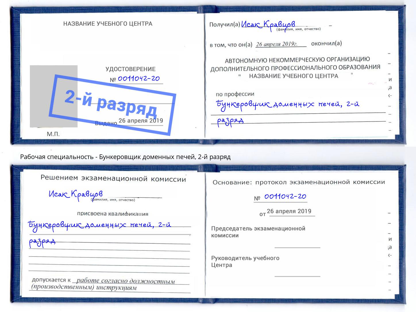 корочка 2-й разряд Бункеровщик доменных печей Якутск
