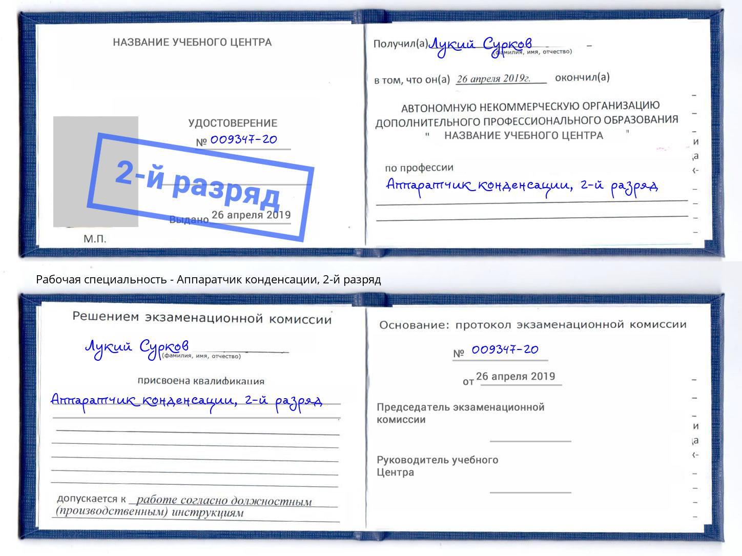 корочка 2-й разряд Аппаратчик конденсации Якутск