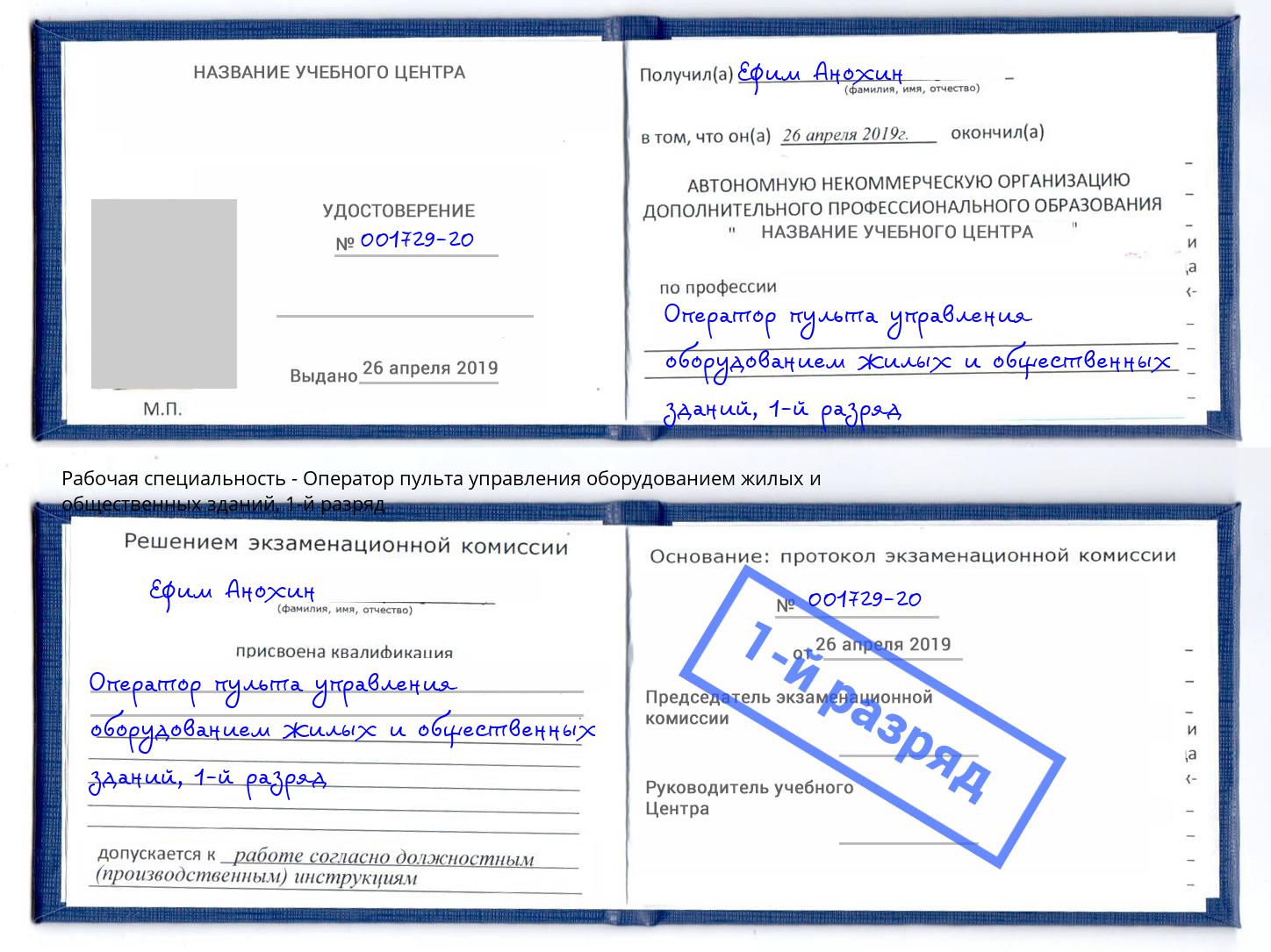 корочка 1-й разряд Оператор пульта управления оборудованием жилых и общественных зданий Якутск