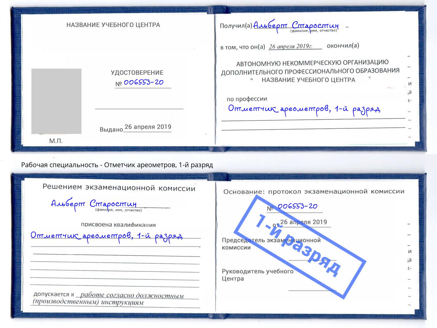 корочка 1-й разряд Отметчик ареометров Якутск