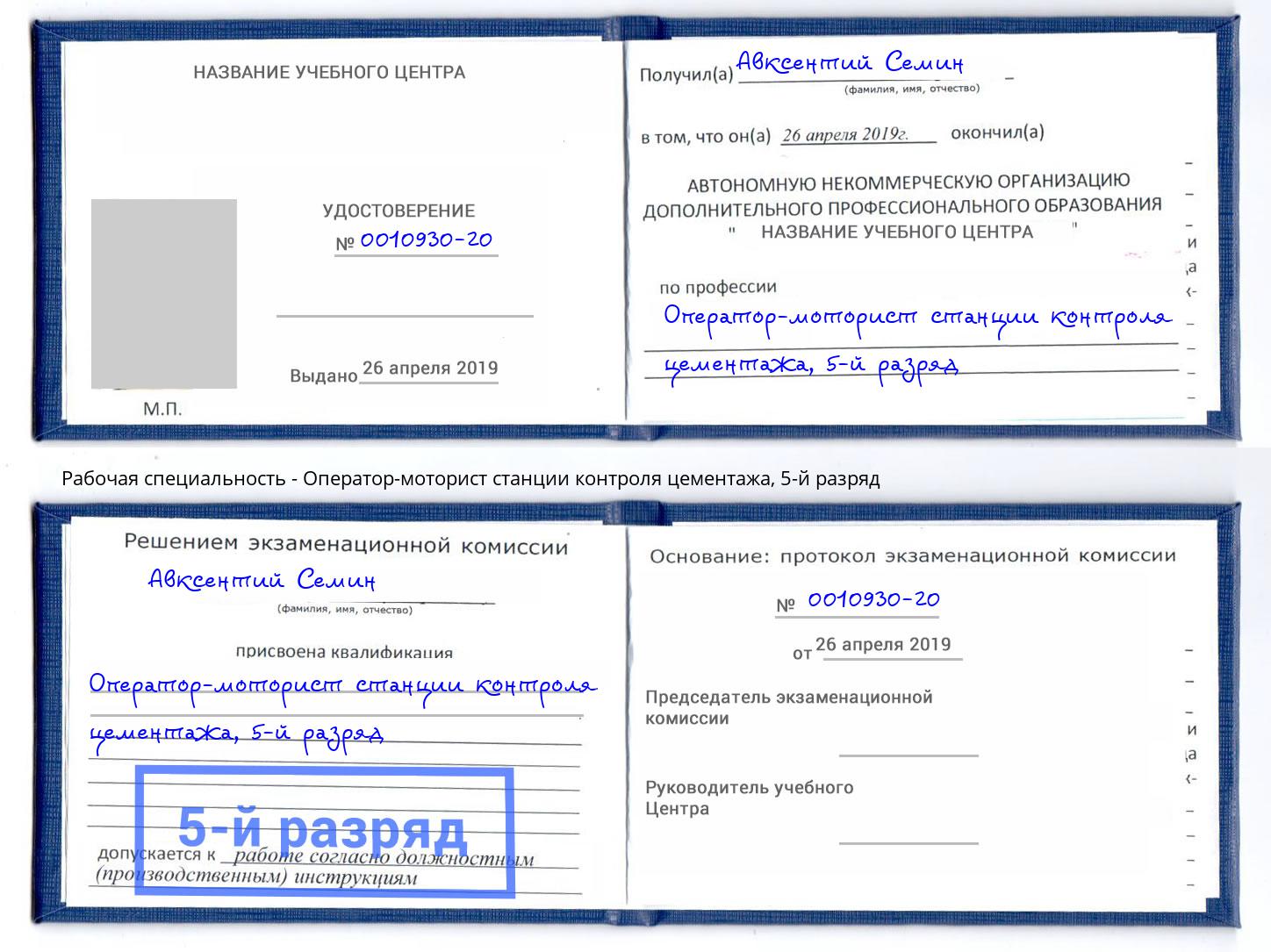 корочка 5-й разряд Оператор-моторист станции контроля цементажа Якутск