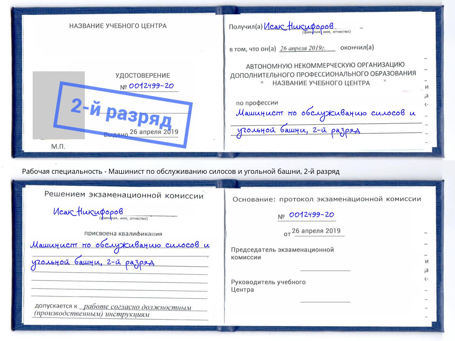 корочка 2-й разряд Машинист по обслуживанию силосов и угольной башни Якутск