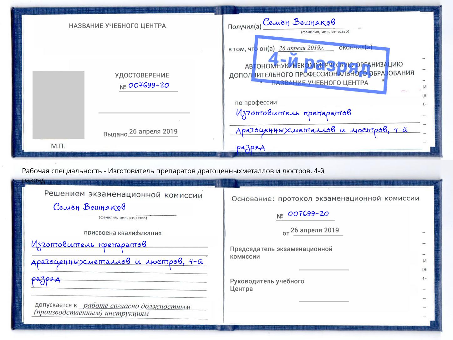 корочка 4-й разряд Изготовитель препаратов драгоценныхметаллов и люстров Якутск