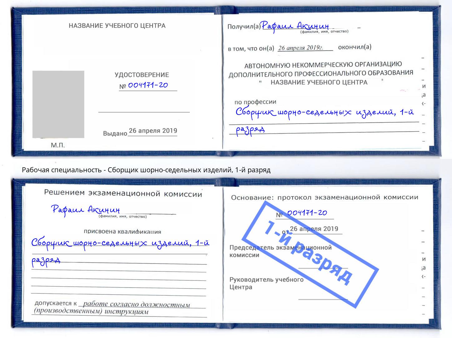 корочка 1-й разряд Сборщик шорно-седельных изделий Якутск