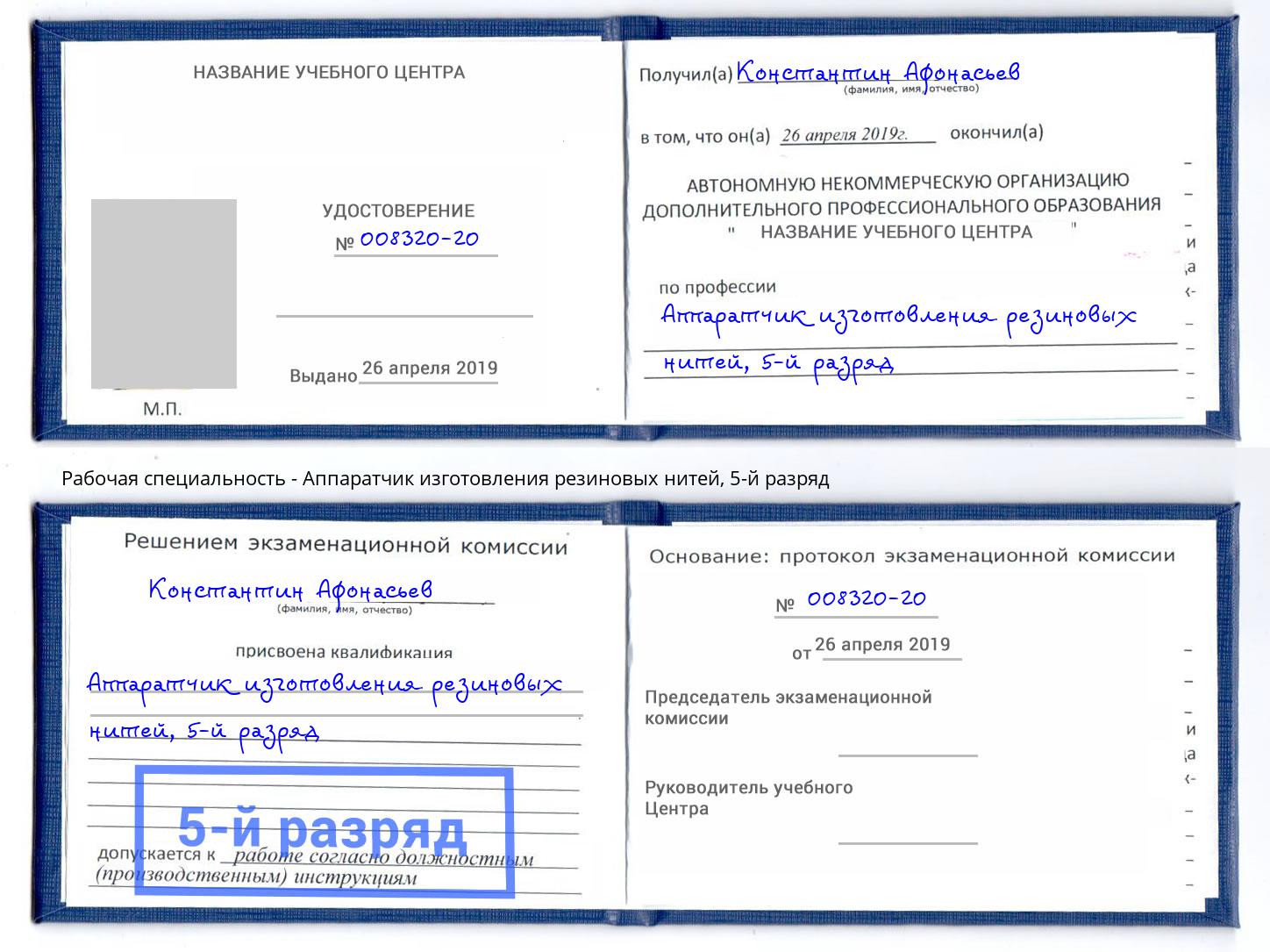 корочка 5-й разряд Аппаратчик изготовления резиновых нитей Якутск