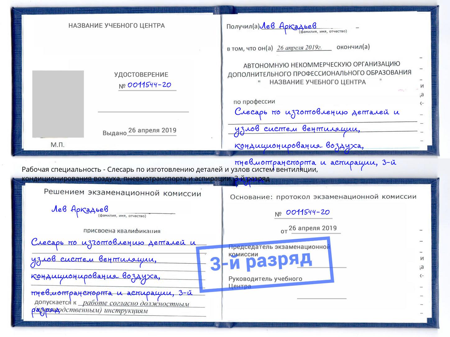 корочка 3-й разряд Слесарь по изготовлению деталей и узлов систем вентиляции, кондиционирования воздуха, пневмотранспорта и аспирации Якутск